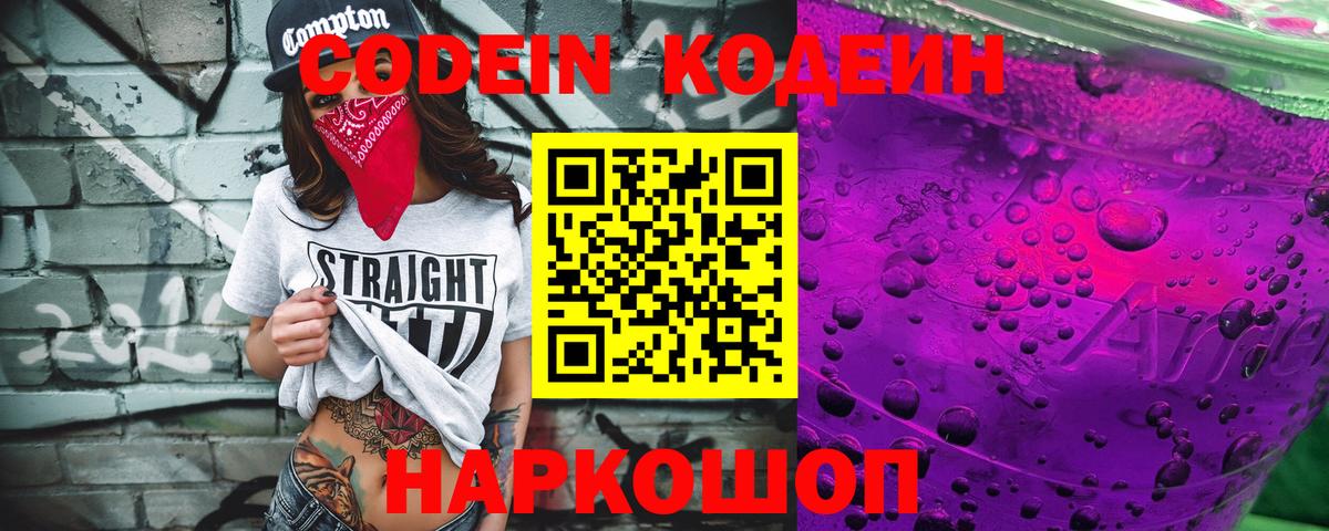 Кодеин Purple Drank Мегион